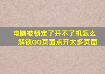 电脑被锁定了开不了机怎么解锁QQ页面点开太多页面