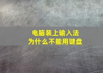 电脑装上输入法为什么不能用键盘