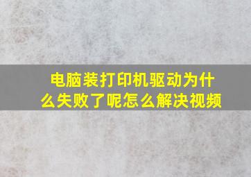 电脑装打印机驱动为什么失败了呢怎么解决视频