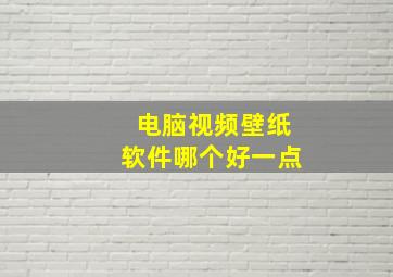 电脑视频壁纸软件哪个好一点