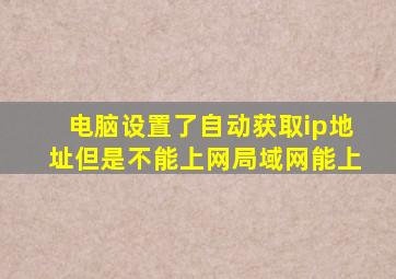 电脑设置了自动获取ip地址但是不能上网局域网能上