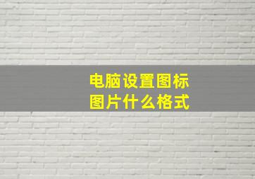 电脑设置图标 图片什么格式