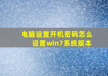 电脑设置开机密码怎么设置win7系统版本