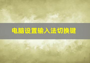 电脑设置输入法切换键