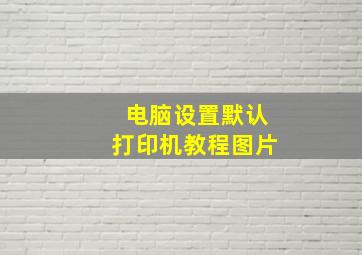 电脑设置默认打印机教程图片