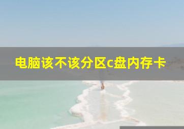 电脑该不该分区c盘内存卡