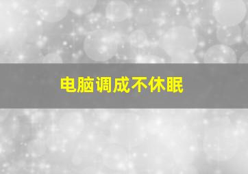 电脑调成不休眠