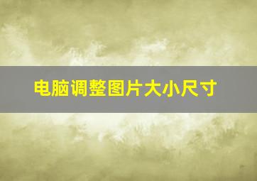 电脑调整图片大小尺寸