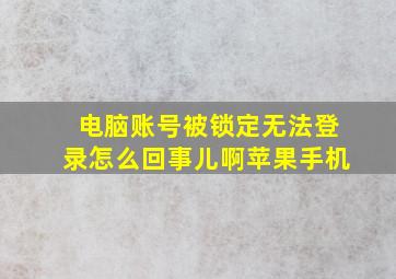 电脑账号被锁定无法登录怎么回事儿啊苹果手机