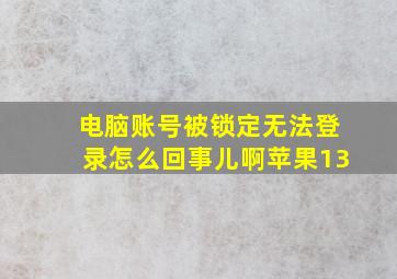 电脑账号被锁定无法登录怎么回事儿啊苹果13