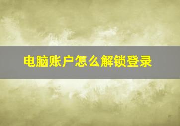 电脑账户怎么解锁登录