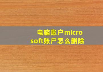 电脑账户microsoft账户怎么删除