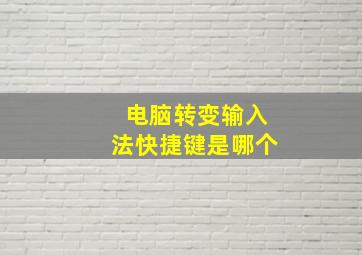 电脑转变输入法快捷键是哪个