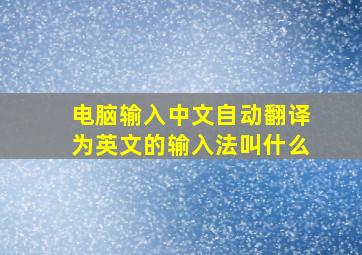 电脑输入中文自动翻译为英文的输入法叫什么