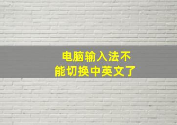 电脑输入法不能切换中英文了