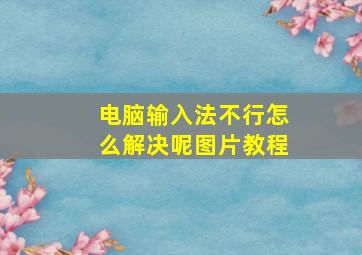 电脑输入法不行怎么解决呢图片教程