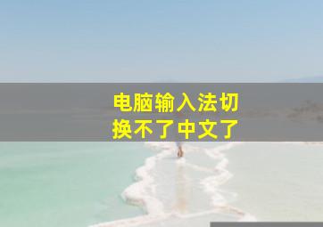 电脑输入法切换不了中文了