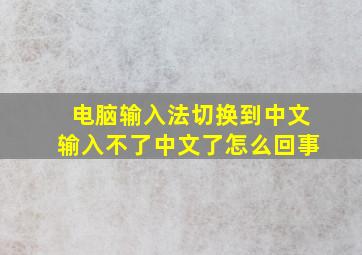 电脑输入法切换到中文输入不了中文了怎么回事