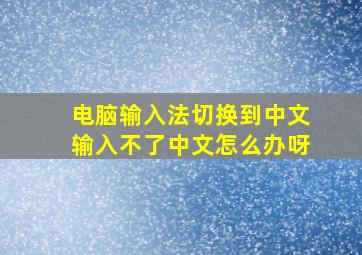 电脑输入法切换到中文输入不了中文怎么办呀