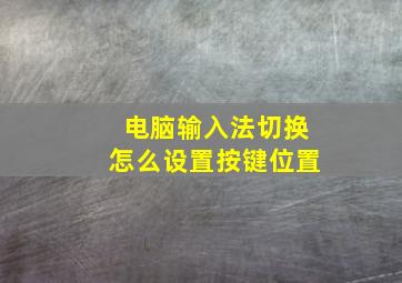 电脑输入法切换怎么设置按键位置