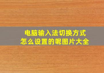 电脑输入法切换方式怎么设置的呢图片大全