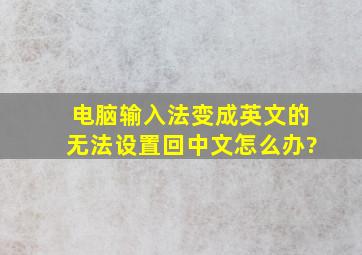 电脑输入法变成英文的无法设置回中文怎么办?