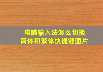 电脑输入法怎么切换简体和繁体快捷键图片