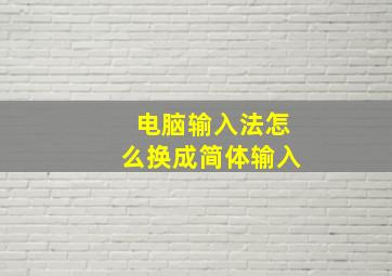 电脑输入法怎么换成简体输入