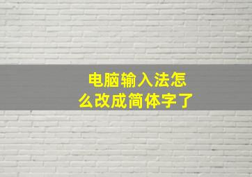 电脑输入法怎么改成简体字了