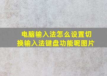 电脑输入法怎么设置切换输入法键盘功能呢图片