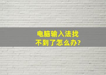 电脑输入法找不到了怎么办?