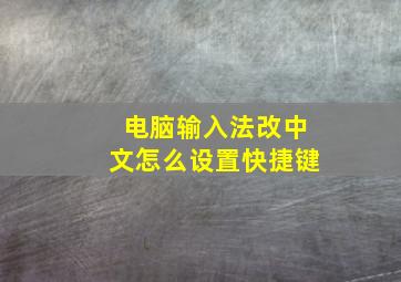 电脑输入法改中文怎么设置快捷键