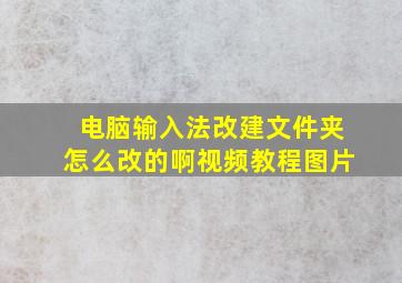 电脑输入法改建文件夹怎么改的啊视频教程图片