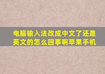 电脑输入法改成中文了还是英文的怎么回事啊苹果手机