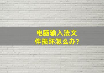 电脑输入法文件损坏怎么办?