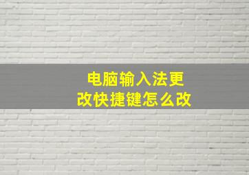 电脑输入法更改快捷键怎么改