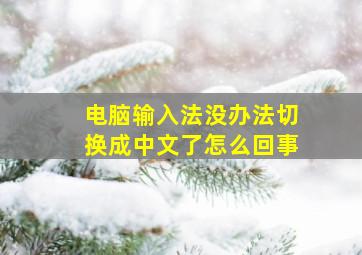 电脑输入法没办法切换成中文了怎么回事