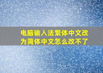 电脑输入法繁体中文改为简体中文怎么改不了