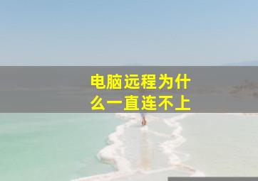 电脑远程为什么一直连不上