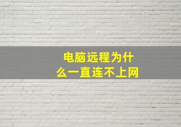 电脑远程为什么一直连不上网