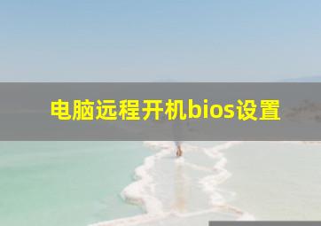 电脑远程开机bios设置