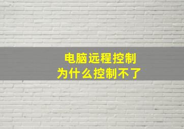 电脑远程控制为什么控制不了