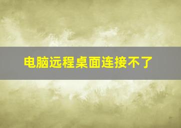 电脑远程桌面连接不了