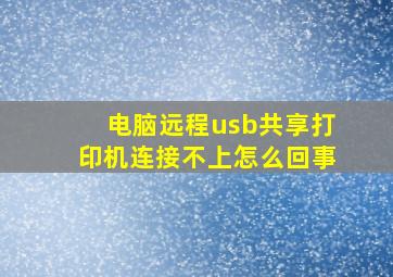 电脑远程usb共享打印机连接不上怎么回事