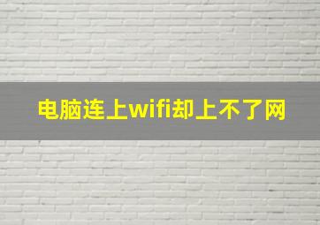 电脑连上wifi却上不了网