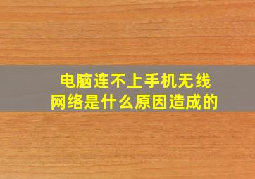 电脑连不上手机无线网络是什么原因造成的