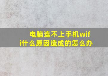 电脑连不上手机wifi什么原因造成的怎么办