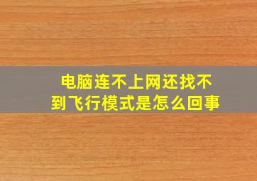 电脑连不上网还找不到飞行模式是怎么回事