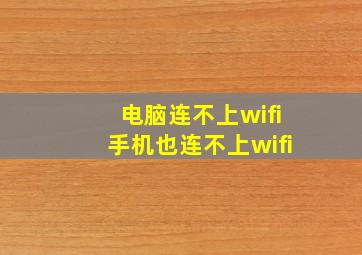 电脑连不上wifi手机也连不上wifi