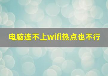 电脑连不上wifi热点也不行